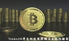     TokenIM平台的使用限制与