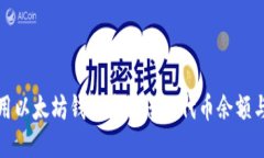 : 如何使用以太坊钱包查询
