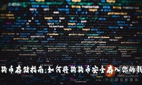 狗狗币存储指南：如何将狗狗币安全存入你的钱包