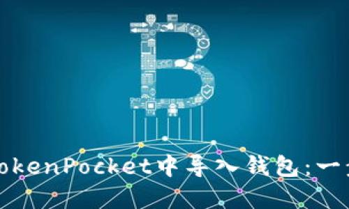 如何在TokenPocket中导入钱包：一步步指南