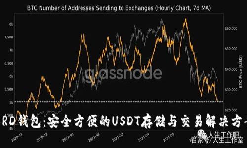 BRD钱包：安全方便的USDT存储与交易解决方案