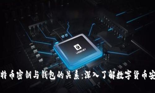 比特币密钥与钱包的关系：深入了解数字货币安全