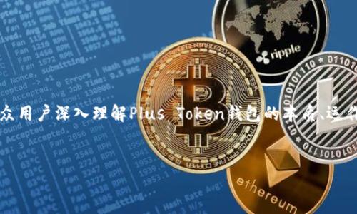 内容结构将围绕“Plus Token钱包是传销”这一主题进行探讨，帮助大众用户深入理解Plus Token钱包的本质、运作机制及其潜在风险。同时，内容以提高效果，吸引更多相关搜索的用户。


Plus Token钱包是真的投资机会，还是传销骗局？