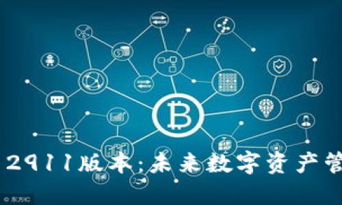 解密Tokenim 2911版本：未来数字资产管理的全新体验