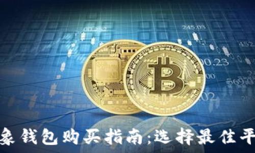   
以太坊抽象钱包购买指南：选择最佳平台和策略