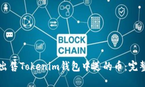 如何出售Tokenim钱包中送的币：完整指南