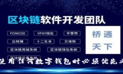    比特币钱包BL：如何选择