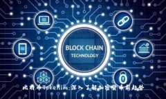 比特币Tokenim：深入了解加