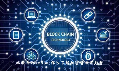 比特币Tokenim：深入了解加密货币新趋势