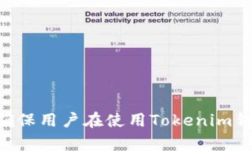   如何快速使用Tokenim钱包查询订单？ / 
 guanjianci Tokenim钱包, 查询订单, 加密货币, 数字资产管理 /guanjianci 

### 内容主体大纲

1. **引言**
   - Tokenim钱包的概述
   - 查询订单的重要性

2. **Tokenim钱包的基本功能**
   - 钱包的创建与设置
   - 资产管理功能
   
3. **订单查询的步骤**
   - 访问Tokenim钱包
   - 导航到订单查询页面
   - 输入查询条件

4. **快速查询订单的方法**
   - 使用搜索功能
   - 过滤与排序选项
   - 监控实时订单状态
   
5. **常见问题解答**
   - 查询失败的原因及解决办法
   - 如何确认订单状态的有效性

6. **最佳实践和建议**
   - 定期查看订单
   - 设置订单通知

7. **总结**
   - Tokenim钱包提供的便利
   - 如何高效管理数字资产

### 内容正文

#### 引言

在加密货币日益普及的今天，Tokenim钱包作为一种高效、安全的数字资产管理工具，受到众多用户的青睐。尤其是在交易频繁的市场环境中，用户对于如何快速查询订单的需求愈发迫切。本文将详细介绍如何通过Tokenim钱包快速查询订单的方法，并提供一些实用的建议，帮助用户更好地管理他们的数字资产。


#### Tokenim钱包的基本功能

Tokenim钱包是一款功能丰富的加密货币钱包，供用户存储、转账、接收各种数字资产。其基本功能不仅涵盖了资产的转移与管理，也涉及到订单管理的相关功能。用户在完成交易后，常常需要快速核对订单的状态及详细信息。


创建Tokenim钱包十分简单，用户只需下载应用并按照提示完成注册。设置钱包后，用户可以随时随地管理自己的数字资产，包括发送和接收资金。此外，钱包内置的订单管理功能使用户能够轻松查看所有历史订单，确保每笔交易的透明性与准确性。


#### 订单查询的步骤

想要快速查询Tokenim钱包中的订单，用户首先需要登录自己的账户。接下来，按照以下步骤操作：


1. **访问Tokenim钱包**：打开Tokenim钱包应用或网页，输入您的用户名和密码进行登录。
2. **导航到订单查询页面**：在主界面上，找到“订单”或“交易历史”的选项，点击进入。
3. **输入查询条件**：在订单查询界面，用户可以根据时间、状态和交易类型等条件进行筛选，以快速找到所需的订单信息。


#### 快速查询订单的方法

为了更高效地查询订单，Tokenim钱包提供了多种快速查找功能。用户可以利用以下方法：


1. **使用搜索功能**：输入订单编号或者其他关键字，快速找到相关订单。
2. **过滤与排序选项**：用户可以选择显示特定状态（如待完成、已完成、失败）的订单，并按照时间或金额排序，以便快速查看。
3. **监控实时订单状态**：Tokenim钱包会提供实时通知功能，告知用户订单的状态变化，用户可通过设置接收推送通知，及时掌握交易动态。


#### 常见问题解答

在使用Tokenim钱包查询订单时，用户常常会遇到一些问题，以下是常见问题及其解答：

查询失败的原因及解决办法

如果用户在查询订单时遇到失败情况，可能是由于网络问题、账户未登录或输入条件错误等原因导致。首先，用户需要检查网络连接是否正常，并确保已成功登录账户。如果问题依然存在，建议重新输入查询条件，或者尝试使用不同的设备登录账户以排除设备故障。


如何确认订单状态的有效性

订单状态是用户确认交易是否成功的重要依据。在Tokenim钱包中，每笔交易的状态都会及时更新。用户可以通过查看交易编号、时间戳与相关信息来确认交易是否有效。同时，查看区块链上的交易记录也是确认交易有效性的可靠方式。


#### 最佳实践和建议

为了更好地利用Tokenim钱包进行订单查询，用户可以遵循以下最佳实践：


1. **定期查看订单**：建议用户定期查看自己的订单历史，以便及时发现问题并采取措施。
2. **设置订单通知**：通过设置订单状态的推送通知，用户可以第一时间获知交易进展，避免错失任何重要信息。


#### 总结

Tokenim钱包为用户提供了便捷高效的订单查询功能，使得交易管理变得更加简单。通过灵活使用钱包内的各种查询工具与功能，用户能够迅速掌握自己的交易动态，从而做出更明智的投资决策。只要掌握了以上的查询方法与技巧，任何用户都能轻松管理他们的数字资产。


### 相关问题

1. **Tokenim钱包安全吗？**
2. **如何恢复Tokenim钱包的访问权限？**
3. **Tokenim钱包支持哪些 cryptocurrencies？**
4. **如何与服务商联系以获取支持？**
5. **Tokenim钱包如何完成资金的转账？**
6. **如何确保数据隐私与安全性？**
7. **Tokenim钱包与其他钱包的对比优劣？** 

上述内容搭建了一个全面的框架，并通过详细的查询指导与解决方案为用户提供了完整的信息。每个问题将进一步扩展为700字的详细解答，确保用户在使用Tokenim钱包时能得心应手。