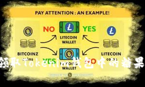如何免费领取Tokenim钱包中的糖果：完整指南