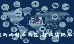 人民币充值的比特币钱包
