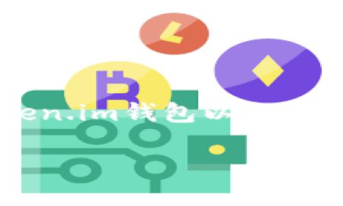 这个问题涉及到区块链和数字钱包的安全性，以下是针对“token.im钱包以太坊到账被划走”主题的、关键词、内容大纲和相关问题的详细说明。

如何防范token.im钱包以太坊到账被划走的风险？