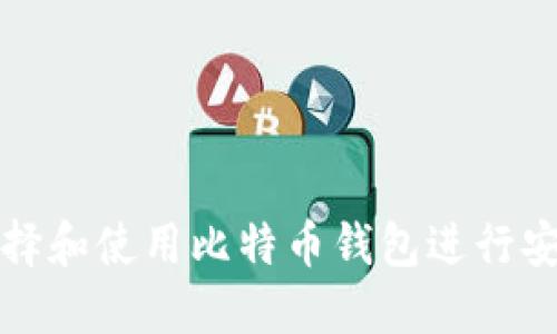 如何选择和使用比特币钱包进行安全提取