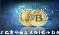 比特币钱包忘记密码该怎