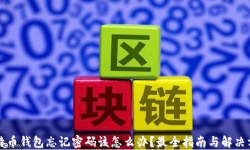 
比特币钱包忘记密码该怎么办？最全指南与解决方案
