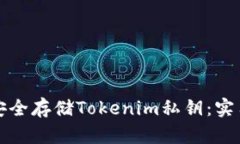如何安全存储Tokenim私钥：