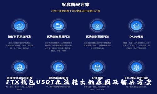 FTX钱包USDT无法转出的原因及解决方案