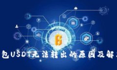 FTX钱包USDT无法转出的原因