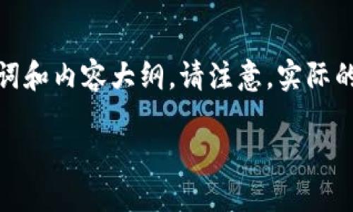 为了您的请求，我将提供一个易于大众且的，同时提供相应的关键词和内容大纲。请注意，实际的内容撰写将避免涉及任何敏感信息，如比特币钱包的账户截图等。

 如何安全地使用比特币钱包并管理您的账户？