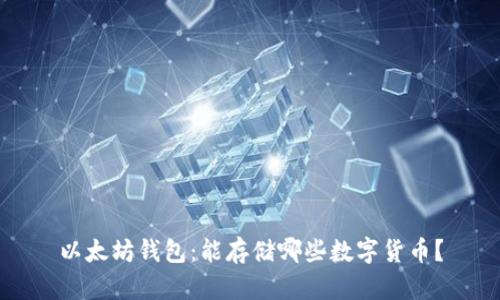 以太坊钱包：能存储哪些数字货币？