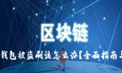 IM Token钱包被盗刷该怎么办