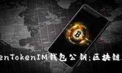 ### 深入了解TokenTokenIM钱包