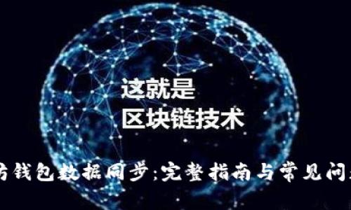 以太坊钱包数据同步：完整指南与常见问题解析