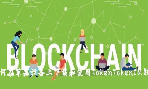 如何在苹果设备上下载和使用TokenTokenIM钱包