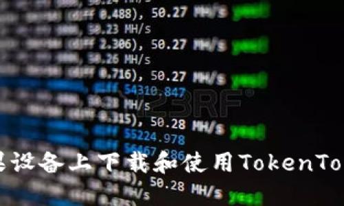 如何在苹果设备上下载和使用TokenTokenIM钱包
