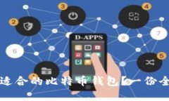 如何选择最适合的比特币