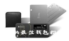 MATIC币适合的最佳钱包推荐