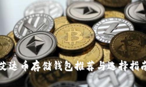 艾达币存储钱包推荐与选择指南