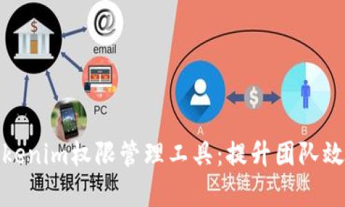 全面解析Tokenim权限管理工具：提升团队效率与安全性