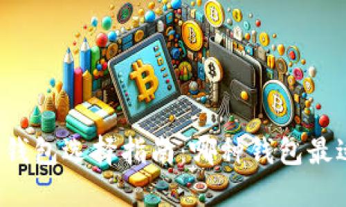 比特币钱包选择指南：哪种钱包最适合你？