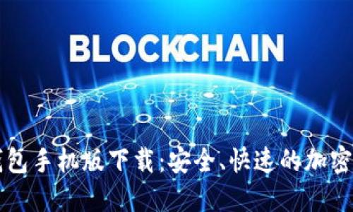 以太坊官方钱包手机版下载：安全、快速的加密资产管理方式