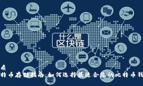 优质
比特币存储指南：如何选择最适合您的比特币钱包