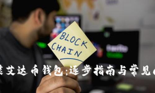 如何安装艾达币钱包：逐步指南与常见问题解答
