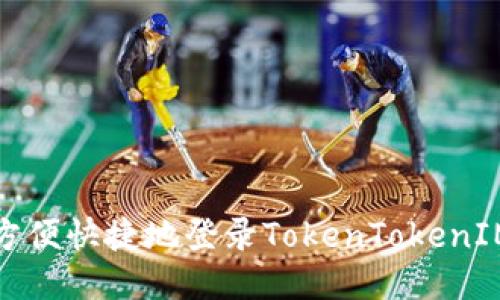 如何方便快捷地登录TokenTokenIM钱包