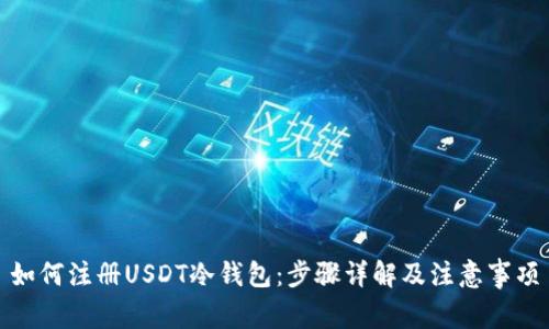 如何注册USDT冷钱包：步骤详解及注意事项