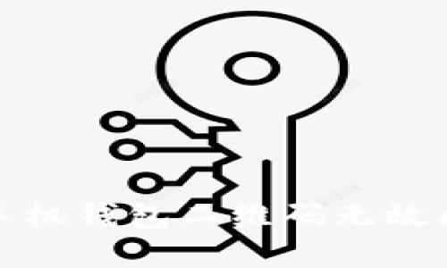 : 解决狗狗币手机钱包二维码无效问题的全面指南