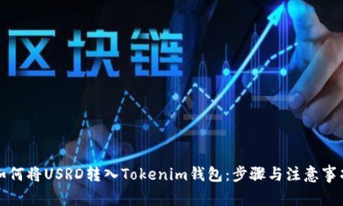 如何将USRD转入Tokenim钱包：步骤与注意事项