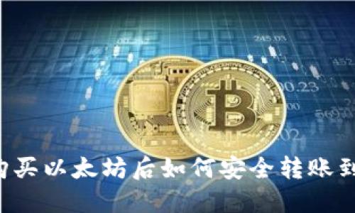 中币购买以太坊后如何安全转账到钱包？