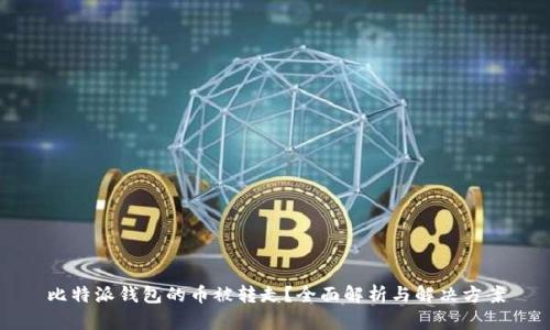 比特派钱包的币被转走？全面解析与解决方案