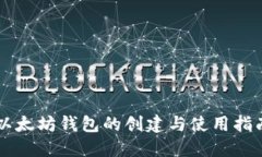 以太坊钱包的创建与使用