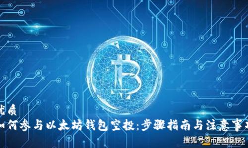 优质
如何参与以太坊钱包空投：步骤指南与注意事项