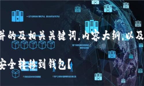 下面是一个易于理解并的及相关关键词,内容大纲,以及相关问题的详细介绍。
币安比特币如何快速安全转移到钱包?