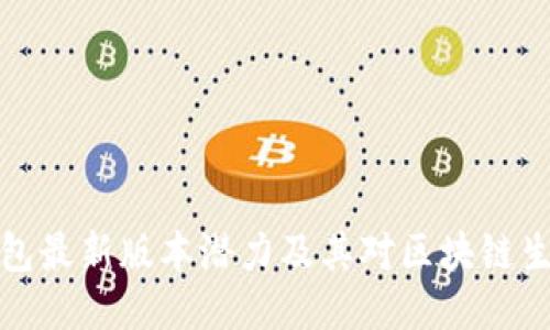 以太坊钱包最新版本潜力及其对区块链生态的影响