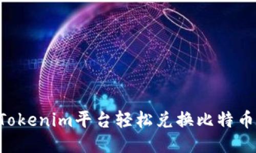 如何使用Tokenim平台轻松兑换比特币:全面指南