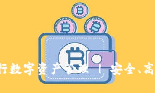 如何使用Token360钱包进行数字资产管理 | 安全、高效的加密货币交易解决方案